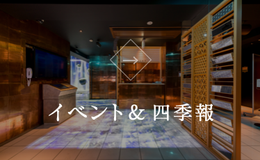 イベント・四季案内